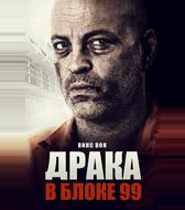 Драка в блоке 99
