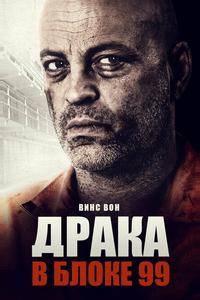 Драка в блоке 99