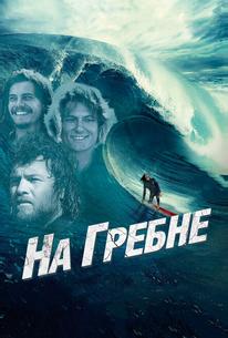 На гребне