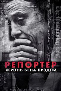 Газетчик: Жизнь и Times Бена Брэдли
