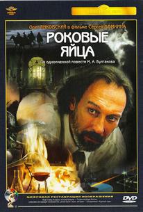 Роковые яйца