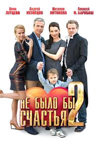 Не было бы счастья 2