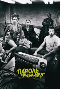 Пароль «Рыба-меч»