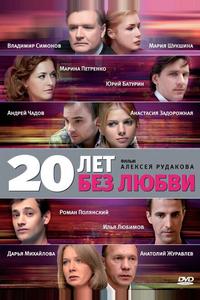 20 лет без любви