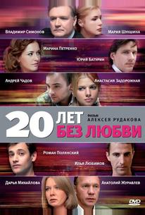 20 лет без любви