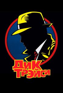 Дик Трэйси