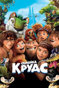 Семейка Крудс