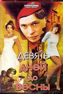 Девять дней до весны