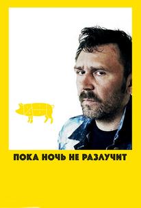 Пока ночь не разлучит