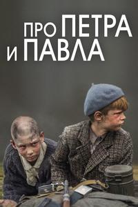 Про Петра и Павла