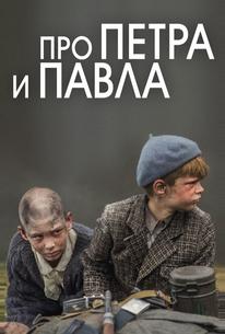 Про Петра и Павла