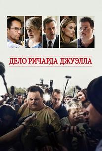 Дело Ричарда Джуэлла