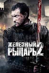 Железный рыцарь 2