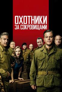 Охотники за сокровищами