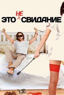 Это не свидание
