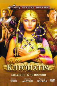 Клеопатра