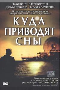 Куда приводят сны