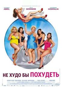 Не худо бы похудеть