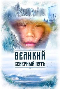 Великий северный путь