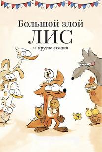 Большой злой лис и другие сказки