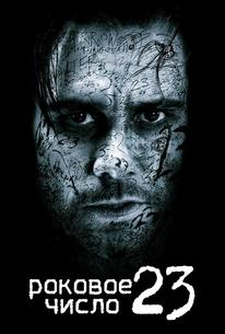 Роковое число 23