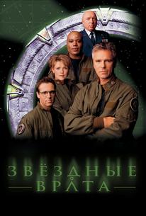 Звездные врата: ЗВ-1