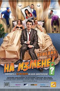 На измене