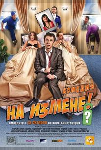 На измене