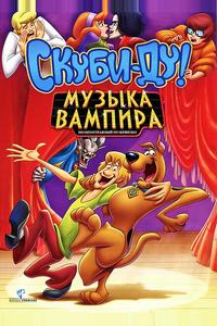 Скуби-Ду! Музыка вампира