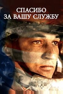 Спасибо за вашу службу