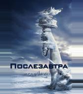 Послезавтра