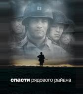 Спасти рядового Райана