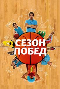 Сезон побед