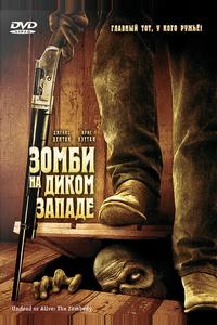 Зомби на Диком Западе