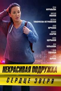 Некрасивая подружка. Сердце зверя