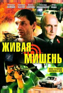 Живая мишень
