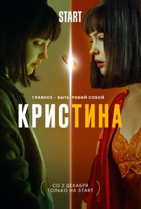 КрисТина