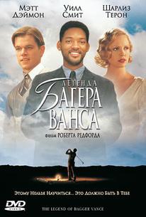 Легенда Багера Ванса