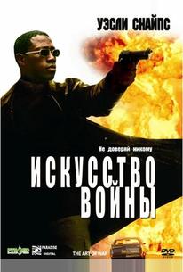 Искусство войны