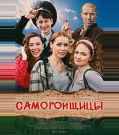 Самогонщицы