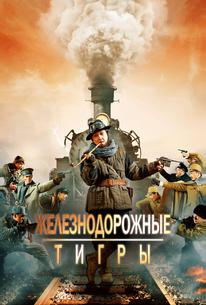 Железнодорожные тигры