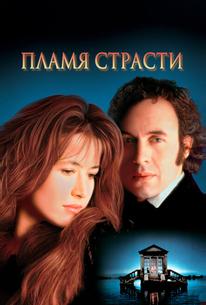 Пламя страсти