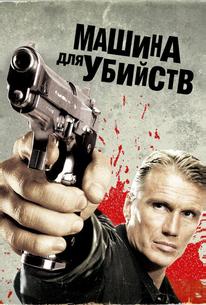 Машина для убийств