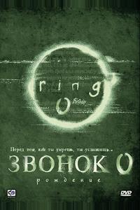 Звонок 0: Рождение