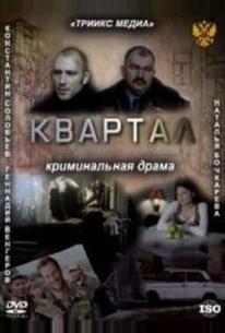 Квартал