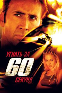 Угнать за 60 секунд