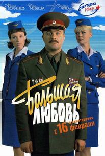 Большая любовь