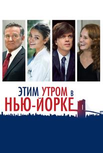 Этим утром в Нью-Йорке