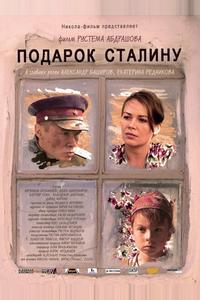 Подарок Сталину
