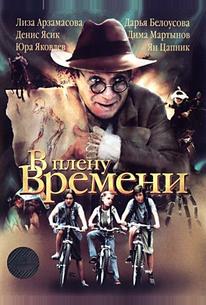 В плену времени